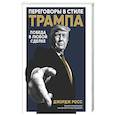 russische bücher: Росс Дж. - Переговоры в стиле Трампа: Победа в любой сделке