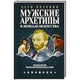 russische bücher: Епремян С. - Мужские архетипы в зеркале искусства. Рефлексия через вечную классику.