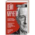 russische bücher: Дейл Карнеги - Карнеги. Три книги в одной. Как завоевывать друзей и оказывать влияние на людей. Как вырабатывать уверенность в себе и влиять на людей, выступая публично. Как перестать беспокоиться и начать жить.