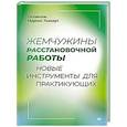 russische bücher: Локкерт  М. - Жемчужины расстановочной работы: новые инструменты для практикующих