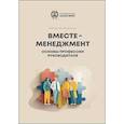 russische bücher: Ксенчук  Е.В. - Вместе-менеджмент. Основы профессии руководителя