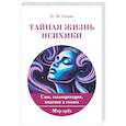 russische bücher: Симон П.-М. - Тайная жизнь психики. Сны, галлюцинации, видения и голоса. Мир грез