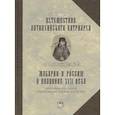 russische bücher: Павел Алеппский - Путешествие Антиохийского патриарха Макария в Россию в половине XVII века