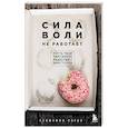 russische bücher: Бенжамин Харди - Сила воли не работает. Пусть твое окружение работает вместо нее