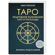 russische bücher: Анна Огински - Таро. Подробное толкование карт и расклады. Практика предсказаний