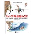 Ты справишься! Как сохранять стойкость, когда проблемы валят с ног