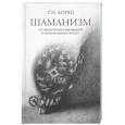 russische bücher: Борко Т.И. - Шаманизм: от архаических верований к религиозному культу: монография