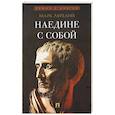 russische bücher: Аврелий М. - Наедине с собой