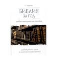 russische bücher: Андросова В. - Библия за год.Учеб.-методическое пособие для библейских групп и самостоят.занятий (16+)