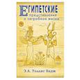russische bücher: Уоллис Бадж Э.А. - Египетские представления о загробной жизни