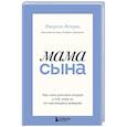 russische bücher: Эмерсон Эггерих - Мама сына. Как стать для него опорой и той, кому он по-настоящему доверяет