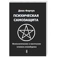 russische bücher: Дион Форчун - Психическая самозащита. Психологические и магические методы самообороны