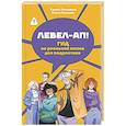 russische bücher: Тимошенко Г.В., Леоненко Е.А. - Левел-ап! Гид по реальной жизни для подростков