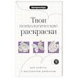 russische bücher: Берк Е.М. - Твои психологические раскраски для работы с внутренним ребенком