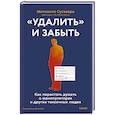 russische bücher: Митихито Сугавара - «Удалить» и забыть. Как перестать думать о манипуляторах и других токсичных людях