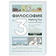 russische bücher: Чжонук С., Чжэхун К. - Философия за 3 минуты через комиксы. Античная философия Запада