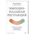 russische bücher:  - Эмоциональная регуляция. Научные методы повышения устойчивости