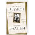 russische bücher: Прудон Пьер-Жозеф - Собственность – это кража! Коммунизм или ассоциация