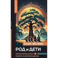 russische bücher: Мосунова К.А. - Род и дети. Как история семьи влияет на деторождение