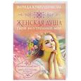 russische bücher: Кривушенкова Ф.С. - Женская душа. Твой внутренний мир
