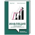 russische bücher: Блайт М., Фраккароли Н. - Инфляция: конец эпохи ценовой стабильности