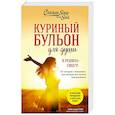 russische bücher: Эми Ньюмарк - Куриный бульон для души. Я решила - смогу! 101 история о женщинах, для которых нет ничего невозможного (лучшая цена)
