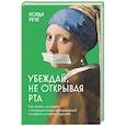 russische bücher: Хорди Рече - Убеждай, не открывая рта. Как влиять на людей с помощью языка телодвижений на работе, в любви и дружбе