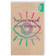 Управление вниманием. Как сосредоточиться на самом главном и достичь успеха