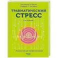 russische bücher: Ресик П. - Травматический стресс