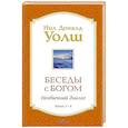 russische bücher: Уолш Нил Доналд - Беседы с Богом Книги 3-4: Беседы с Богом: Необычный Диалог