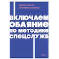 russische bücher: Джек Шафер - Включаем обаяние по методике спецслужб