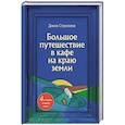 russische bücher: Джон Стрелеки - Большое путешествие в кафе на краю земли. 4 истории в одной книге