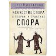 russische bücher: Сергей Поварнин - Искусство спора. О теории и практике спора