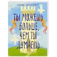russische bücher: Армстронг Томас - Ты можешь больше, чем ты думаешь