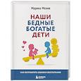 russische bücher: Марина Мелия - Наши бедные богатые дети. Как исправлять ошибки воспитания (3-е издание, обновленное)