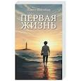 russische bücher: Шагайда П. - Первая жизнь