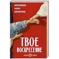 russische bücher: Тихон (Шевкунов), митрополит - Твое Воскресение. Цитаты из проповедей и бесед. Из слов, сказанных от пасхи до Троицы