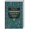 russische bücher: Нумеролог Анаэль - Нумерология. Большая книга. Теория нумерологии, методики, ключевые даты, расчеты предназначения