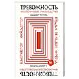 russische bücher: Чопра С. - Тревожность: Философское руководство