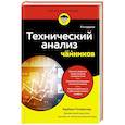 russische bücher: Барбара Рокфеллер - Технический анализ для чайников