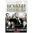 russische bücher: Робертс Лиардон - Божьи генералы IV. Исцеляющие евангелисты