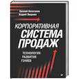 russische bücher: Колотилов Е А - Корпоративная система продаж. Технология развития гениев
