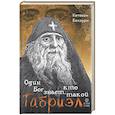 russische bücher: Бекаури К. - Один Бог знает, кто такой Габриэл