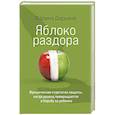 russische bücher: Марина Дарьина - Яблоко раздора. Юридические стратегии защиты, когда развод превращается в борьбу за ребенка