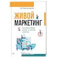 russische bücher: Имшинецкая И А - Живой маркетинг. Усиливаем бренд руками и мозгами клиентов