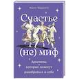 russische bücher: Меццанотте М. - Счастье - (не) миф: Архетипы, которые помогут разобраться в себе