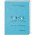 russische bücher:  - Вечное подчеркнуть. Как посмотреть на мир иначе