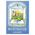 russische bücher:  - Молитвослов для детей