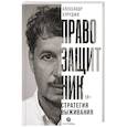 russische bücher: Хуруджи А. - Правозащитник, или Стратегия выживания