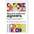 russische bücher: Свитленд Д. - Научите ребенка думать: Как вырастить умного, уверенного и самостоятельного человека